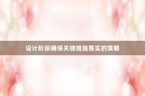 设计阶段确保关键措施落实的策略