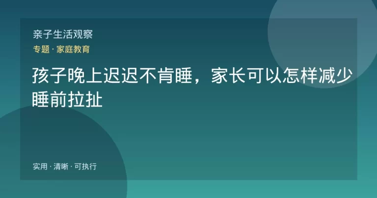 孩子晚上迟迟不肯睡，家长可以怎样减少睡前拉扯