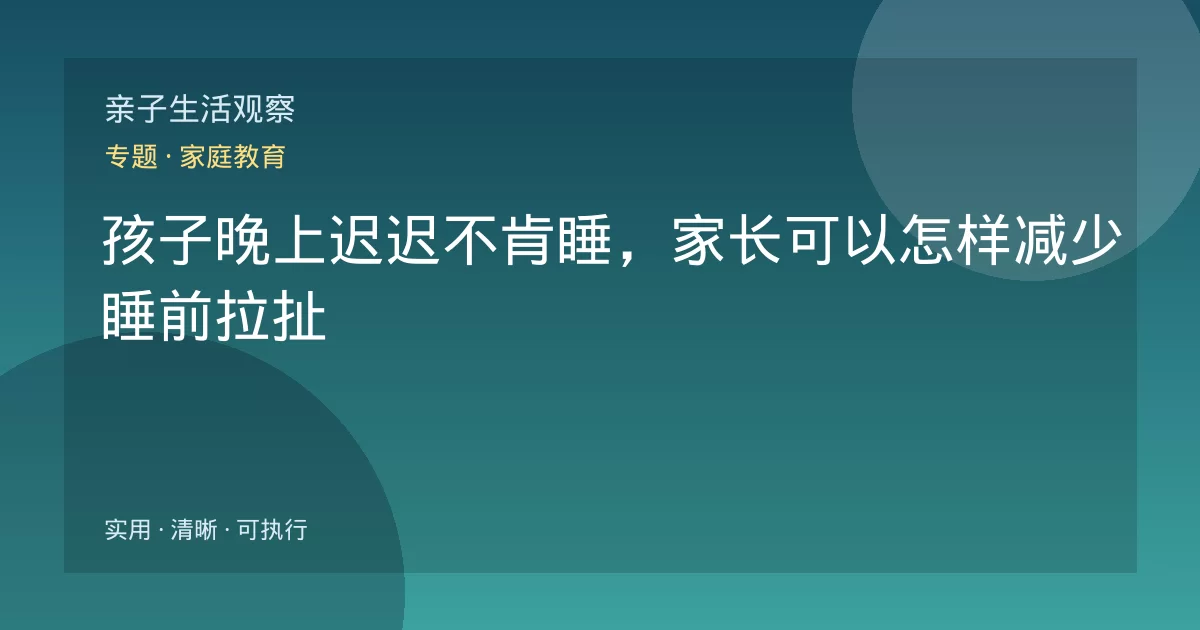 孩子晚上迟迟不肯睡,家长可以怎样减少睡前拉扯