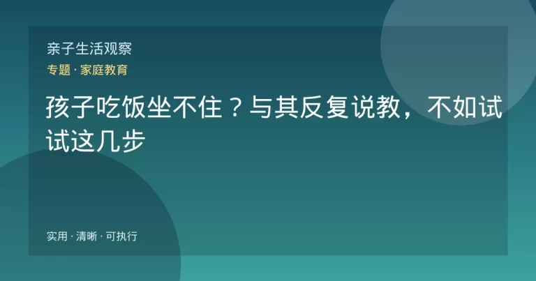 孩子吃饭坐不住?与其反复说教,不如试试这几步