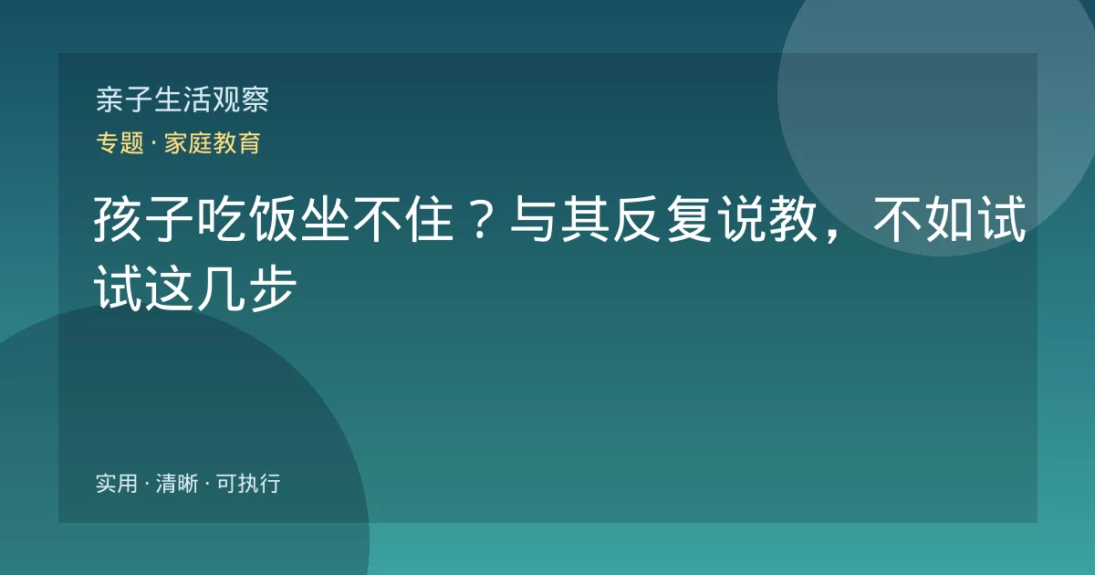 孩子吃饭坐不住？与其反复说教，不如试试这几步