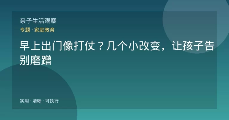 早上出门像打仗？几个小改变，让孩子告别磨蹭