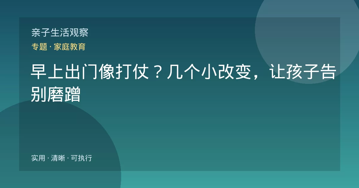 早上出门像打仗?几个小改变,让孩子告别磨蹭