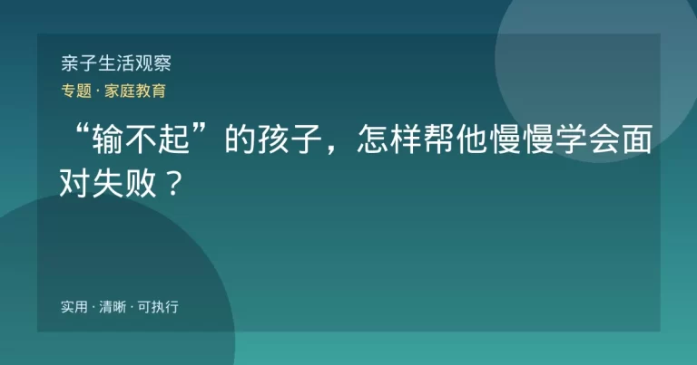 “输不起”的孩子，怎样帮他慢慢学会面对失败？