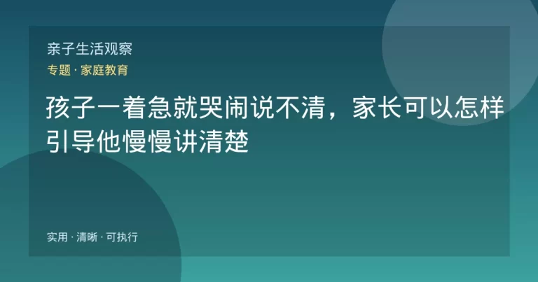 孩子一着急就哭闹说不清，家长可以怎样引导他慢慢讲清楚