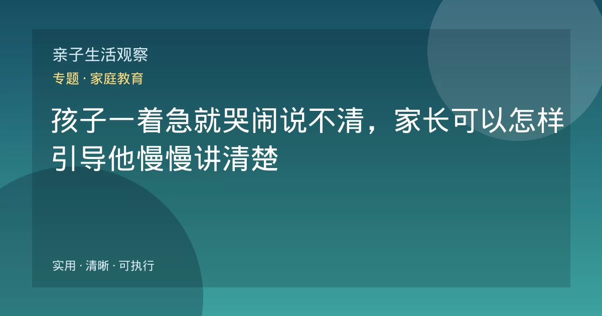 孩子一着急就哭闹说不清，家长可以怎样引导他慢慢讲清楚