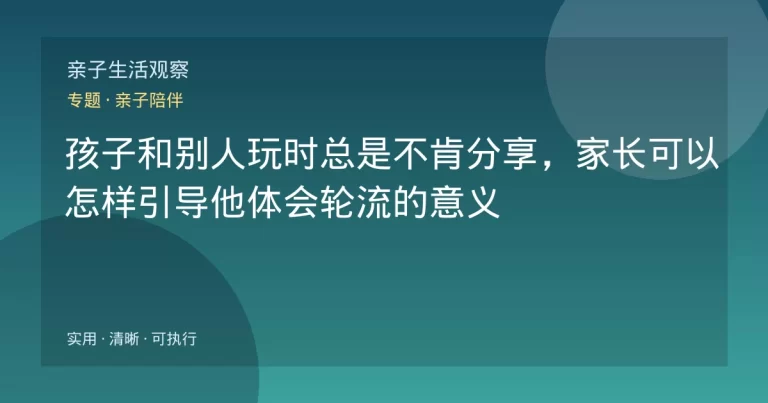 孩子和别人玩时总是不肯分享,家长可以怎样引导他体会轮流的意义