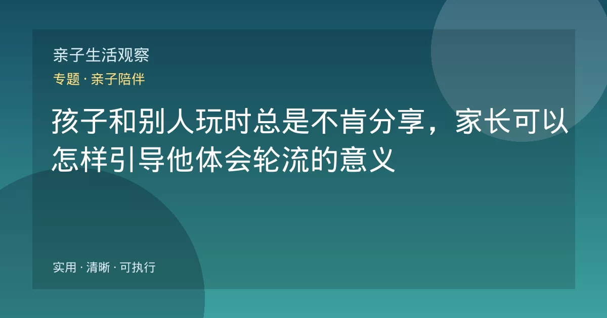 孩子和别人玩时总是不肯分享，家长可以怎样引导他体会轮流的意义