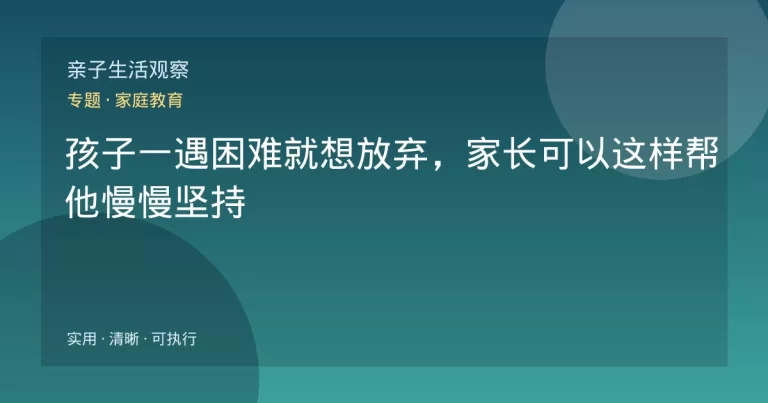 孩子一遇困难就想放弃，家长可以这样帮他慢慢坚持