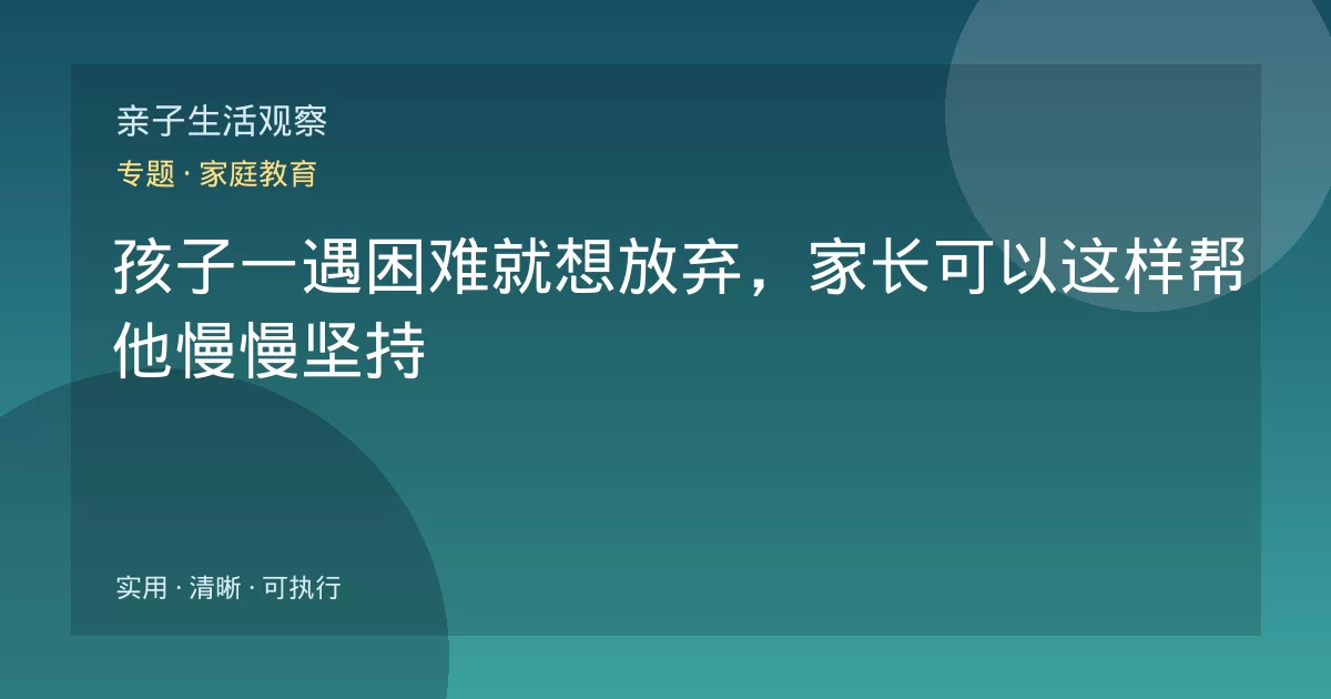 孩子一遇困难就想放弃,家长可以这样帮他慢慢坚持
