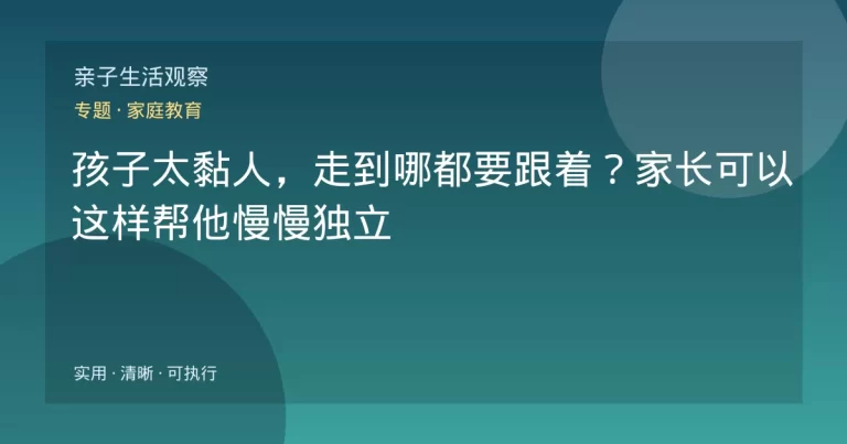 孩子太黏人，走到哪都要跟着？家长可以这样帮他慢慢独立
