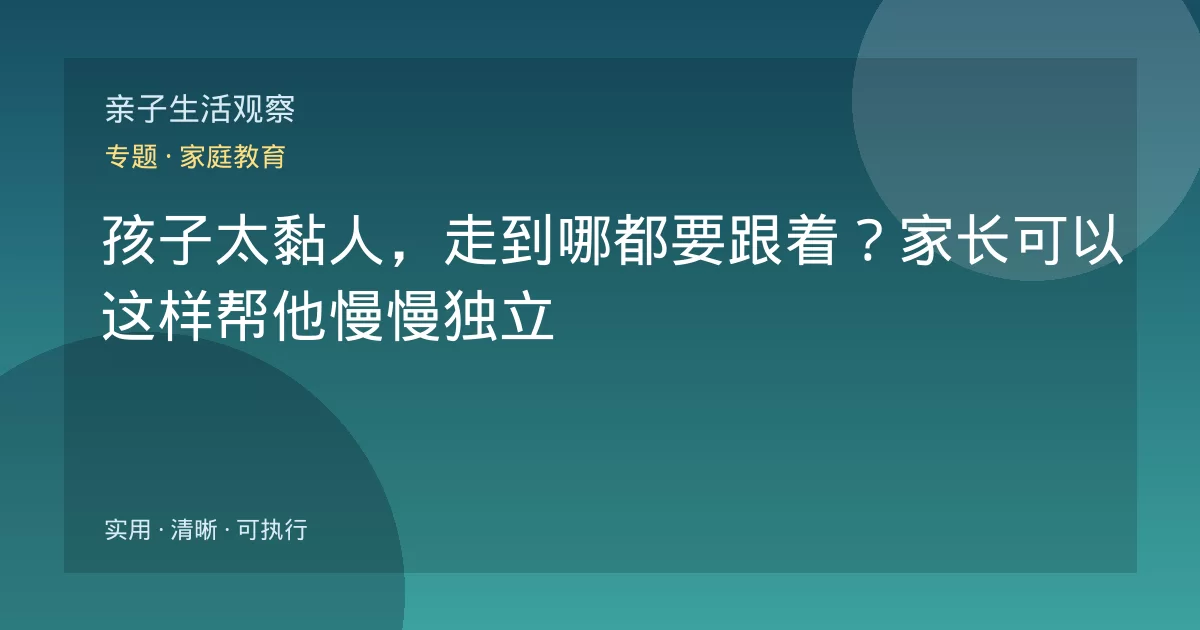 孩子太黏人，走到哪都要跟着？家长可以这样帮他慢慢独立