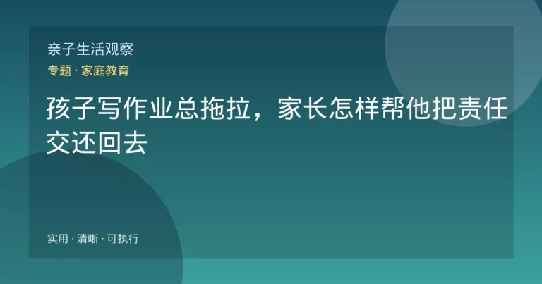 孩子写作业总拖拉，家长怎样帮他把责任交还回去