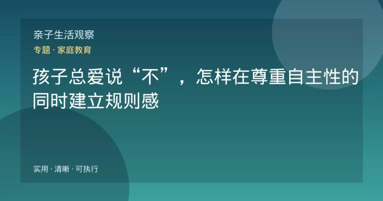 孩子总爱说“不”，怎样在尊重自主性的同时建立规则感
