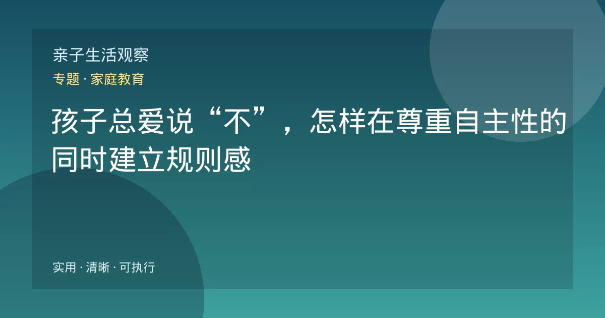 孩子总爱说“不”，怎样在尊重自主性的同时建立规则感