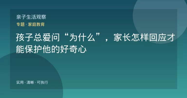 孩子总爱问“为什么”，家长怎样回应才能保护他的好奇心