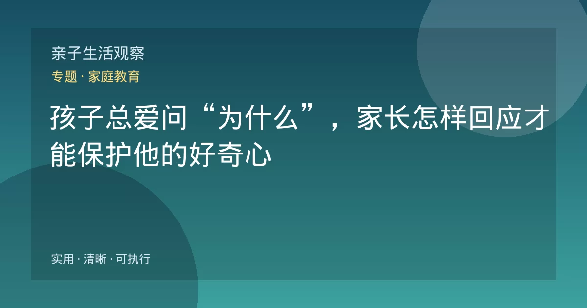 孩子总爱问“为什么”，家长怎样回应才能保护他的好奇心