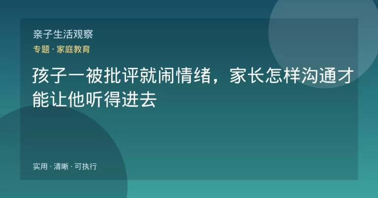 孩子一被批评就闹情绪,家长怎样沟通才能让他听得进去