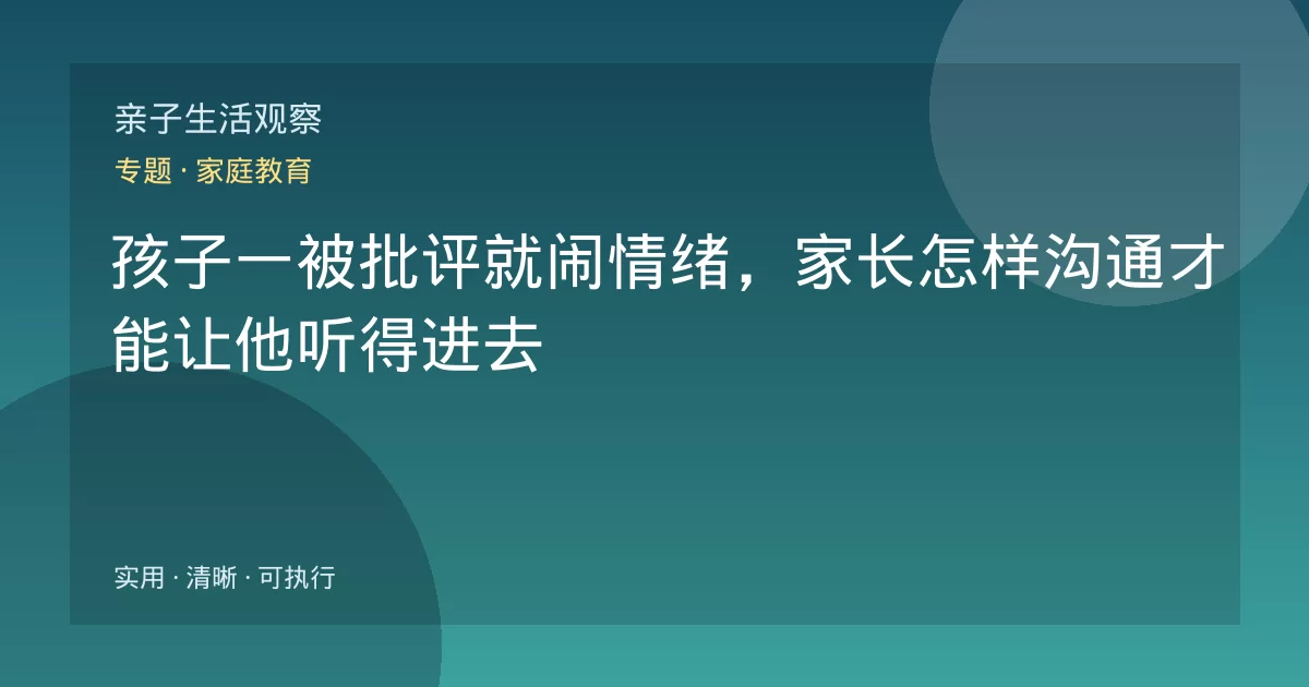 孩子一被批评就闹情绪,家长怎样沟通才能让他听得进去