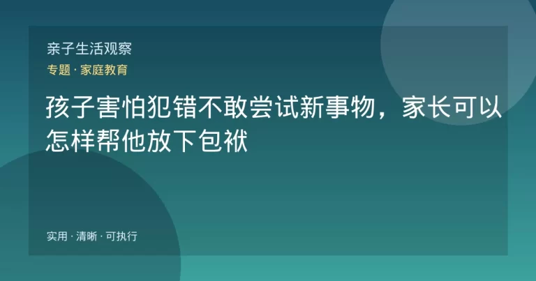 孩子害怕犯错不敢尝试新事物，家长可以怎样帮他放下包袱