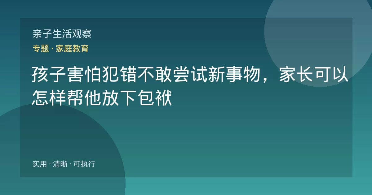 孩子害怕犯错不敢尝试新事物，家长可以怎样帮他放下包袱