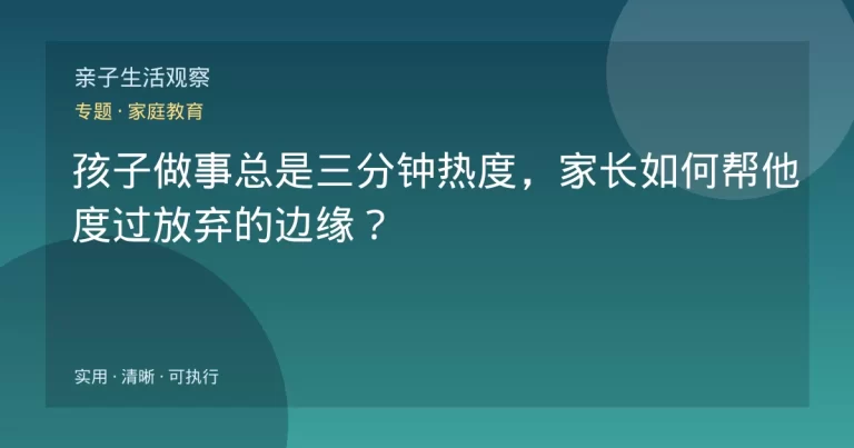 孩子做事总是三分钟热度,家长如何帮他度过放弃的边缘?