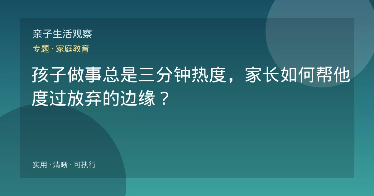 孩子做事总是三分钟热度，家长如何帮他度过放弃的边缘？